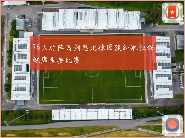 76人对阵马刺恩比德因腹斜肌拉伤缺席重要比赛