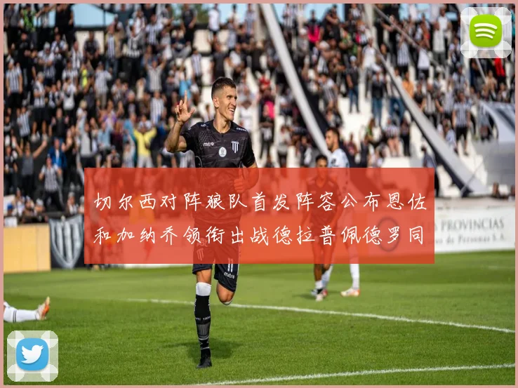 切尔西对阵狼队首发阵容公布恩佐和加纳乔领衔出战德拉普佩德罗同场竞技