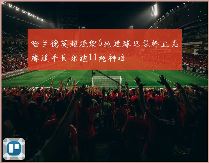 哈兰德英超连续6轮进球记录终止无缘追平瓦尔迪11轮神迹