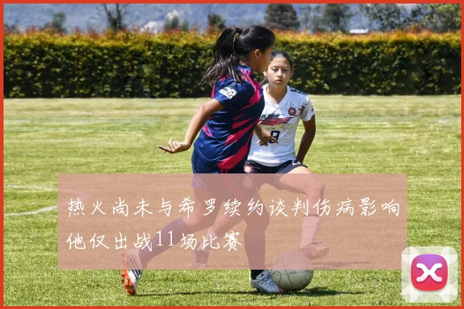 热火尚未与希罗续约谈判伤病影响他仅出战11场比赛