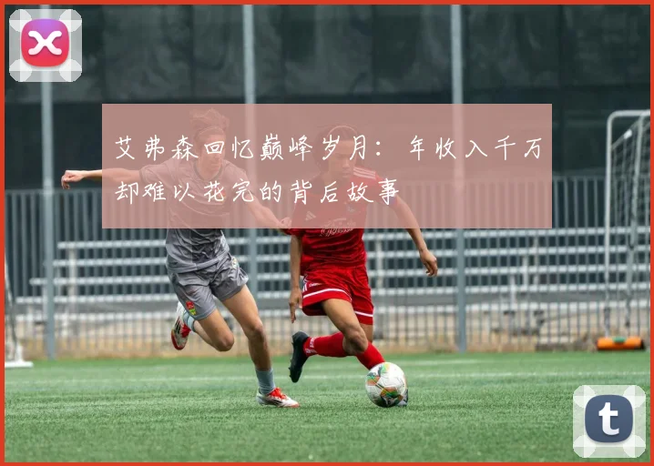 艾弗森回忆巅峰岁月：年收入千万却难以花完的背后故事