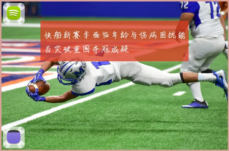快船新赛季面临年龄与伤病困扰能否突破重围夺冠成疑