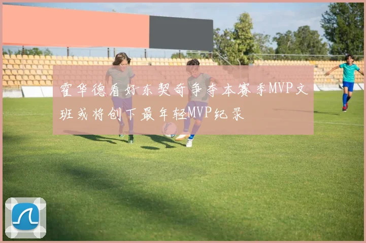 霍华德看好东契奇争夺本赛季MVP文班或将创下最年轻MVP纪录